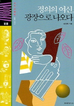 정의의 여신 광장으로 나오다